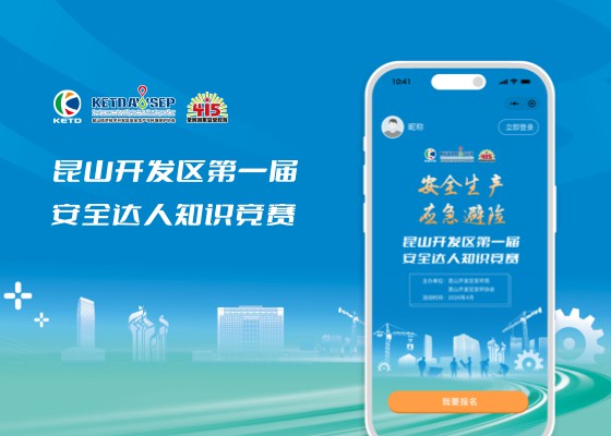 昆山开发区安协